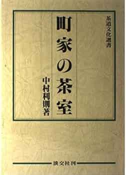 茶道 茶室 中村昌生著 淡交社 「茶室百選」 公共茶室: 中村昌生の仕事 | 中村 昌生, 田畑 みなお, 建築思潮